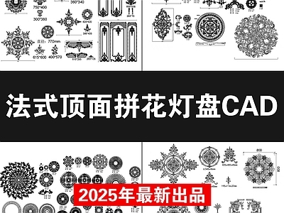 2025年最新法式顶面拼花灯盘CAD图库