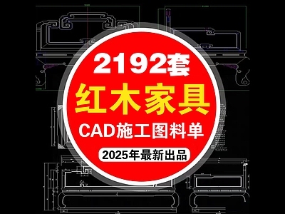 2025年中式古典明清红木实木家具CAD施工图库