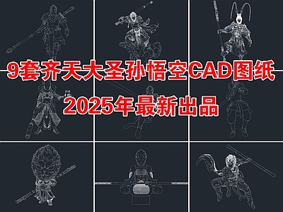 9套齐天大圣孙悟空 斗战胜佛 黑神话 美猴王CAD图纸