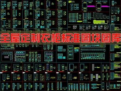 现代新中式柜子 全屋定制衣柜 标准图块图库 施工图