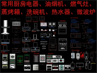 现代新中式电器 常用厨房电器 油烟机 燃气灶 蒸烤箱 洗碗机 热水器 微波炉 施工图