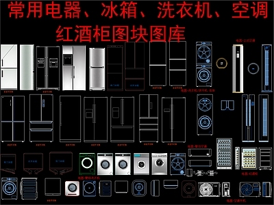 现代新中式电器 常用电器 冰箱 洗衣机 空调 红酒柜 施工图