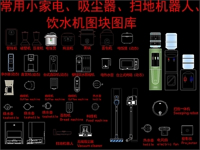 现代新中式电器 常用小家电 吸尘器 扫地机器人 施工图