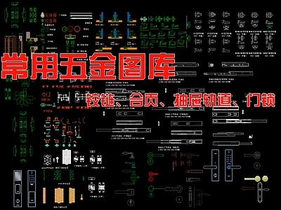 现代新中式五金管件 铰链 合页 抽屉轨道 门锁 施工图