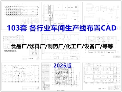 现代车间 车间生产线布置 食品饮料车间 制药化工车间 工厂车间生产线 施工图