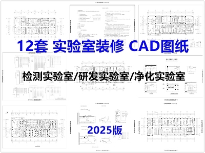 现代实验室 检测实验室 研发实验室 净化实验室 通风柜 实验室 施工图