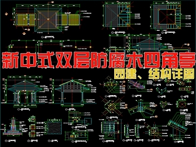 现代新中式亭子 双层防腐木四角亭 施工图