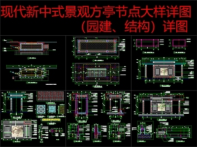 现代新中式亭子 景观方亭 园建结构详图 施工图