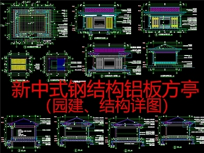 现代新中式亭子 钢结构铝板方亭 施工图