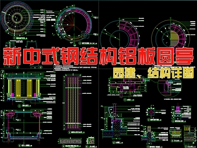 现代新中式亭子 钢结构铝板圆亭 施工图