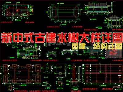 现代新中式廊架 古建水榭节点大样 施工图