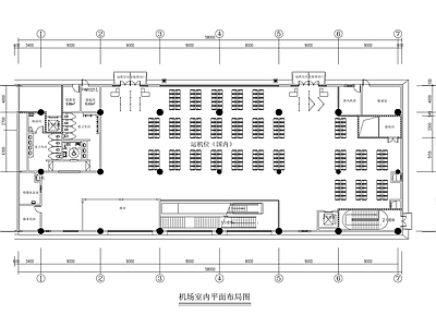 现代机场 机场室内平面方案 候机厅 施工图