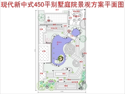 现代新中式庭院 450平别墅庭院 景观方案平面图 施工图
