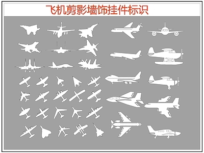 现代剪影图库 飞机剪影 飞机标识图标 飞机墙饰挂件 施工图