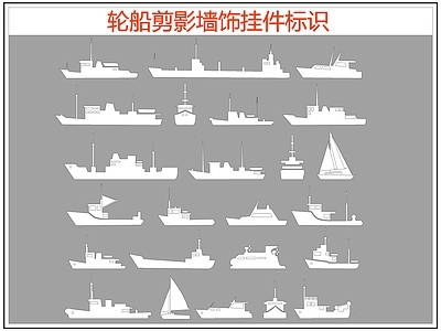 现代剪影图库 轮船剪影 轮船图标标识 轮船墙饰挂件 施工图