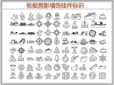 现代剪影图库 轮船剪影 轮船图标标识 轮船墙饰挂件 施工图