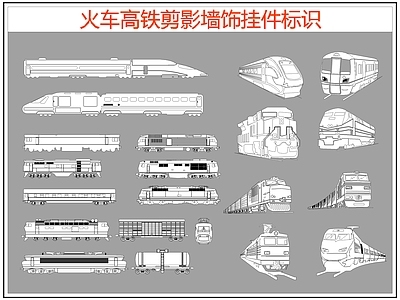 现代剪影图库 火车高铁剪影 火车高铁图标标识 交通工具 施工图