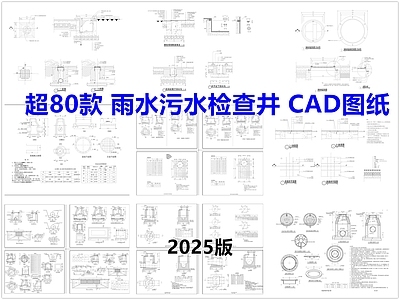 现代综合硬装构件图库 雨水污水检查井 雨水井 污水井 检查井 施工图