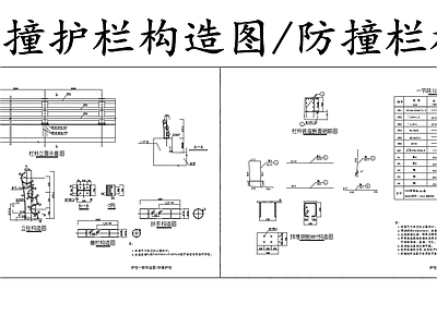 现代其他节点详图 防撞护栏 防撞栏杆 施工图