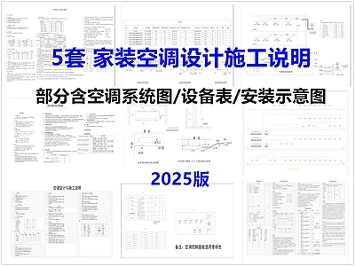 现代设计说明 家装空调设计说明 空调系统图 空调设备表 空调安装节点 施工图