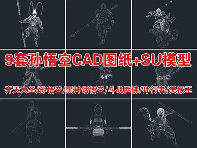 9套齐天大圣 孙悟空 黑神话悟空 美猴王 CAD图纸