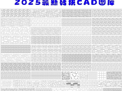 现代其他图库 2025最新砖块 施工图