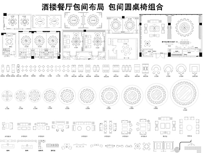 现代桌椅 酒楼包间布局 餐厅包间桌椅图库 施工图