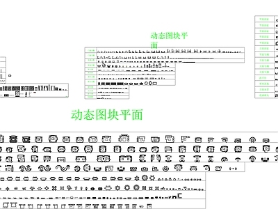 现代综合家具图库 动态图块 家具图块 施工图