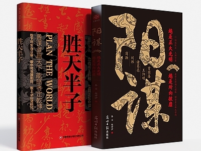 书籍 阳谋 胜天半子 书籍 书 图书