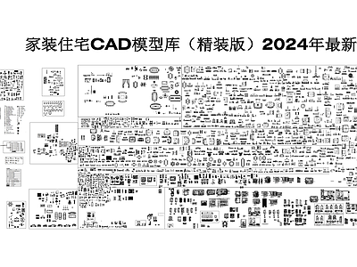 现代综合家具图库 家装住宅图库 施工图