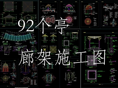 中式亭子 廊亭 施工图
