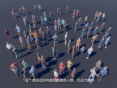 多人 商务人物 运动人物 人物集合 低模低多边形人物 风格化人物
