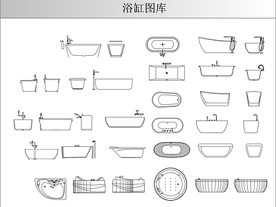 卫浴设施 浴缸图库 施工图