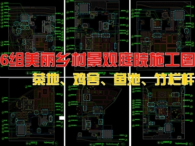 现代新中式庭院 6组美丽乡村庭院 景 施工图
