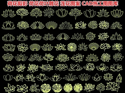 荷花剪影 荷花荷叶雕花 莲花图案 荷花墙饰挂件 鲜花装饰元素 CAD施工图图库