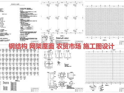 钢结构 网架屋面 农贸市场 施工图