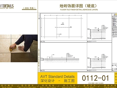 地面节点 地砖饰面详图 Floor F0112 硬底地砖 地饰大样图 施工图