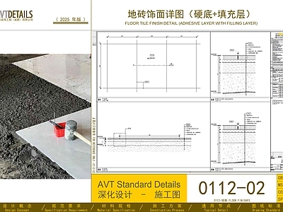 地面节点 地砖饰面 硬底填充层 Floor F0112 地面大样 施工图