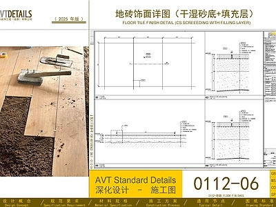 地面节点 地砖饰面 干湿砂底填充层 Floor AVT0112 地面大样 施工图