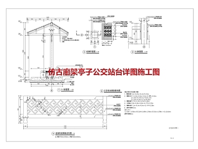 中式亭子 仿古廊架亭子 公交站台详图 施工图