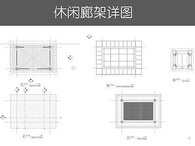 现代廊架 景观亭详图 施工图