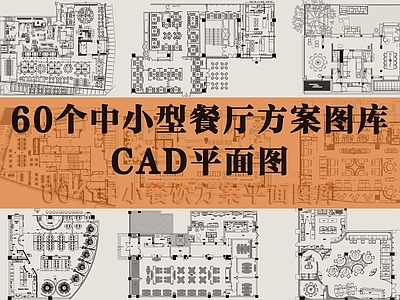 现代西餐厅 餐饮空间平面 餐厅平面图库 餐饮图库 餐厅平面布置图 施工图