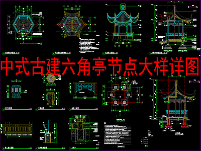 新中式中式亭子 古建六角亭 节点大样详图 施工图