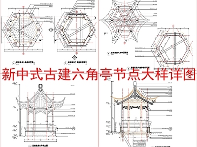 新中式中式亭子 古建六角亭 节点大样详图 施工图