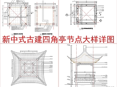 新中式中式亭子 古建四角亭 节点大样详图 施工图