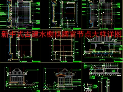 新中式中式廊架 古建水榭棋牌室 节点大样详图 施工图