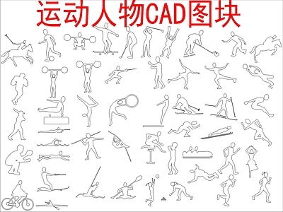 现代人物 运动人物图块 施工图