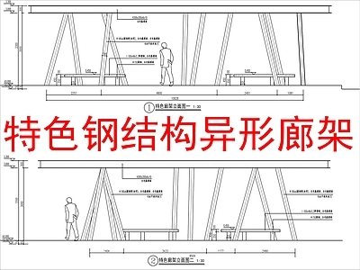 现代廊架 异型钢结构廊架 节点大样详图 施工图