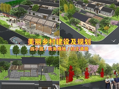 中式鸟瞰规划 美丽乡村建设规划 四小园建设 村庄道路