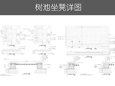 现代树池 树池坐凳 施工图